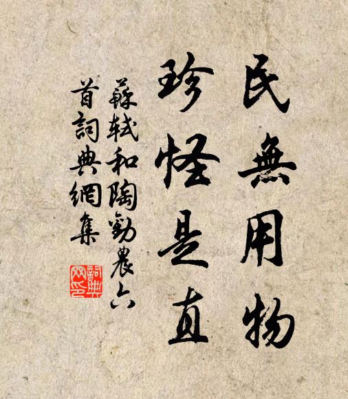 苏轼民无用物，珍怪是直书法作品欣赏