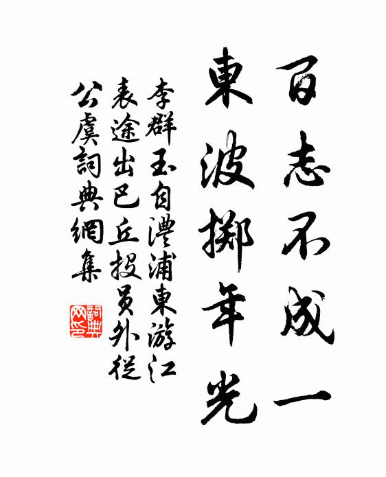 李群玉百志不成一，东波掷年光书法作品欣赏