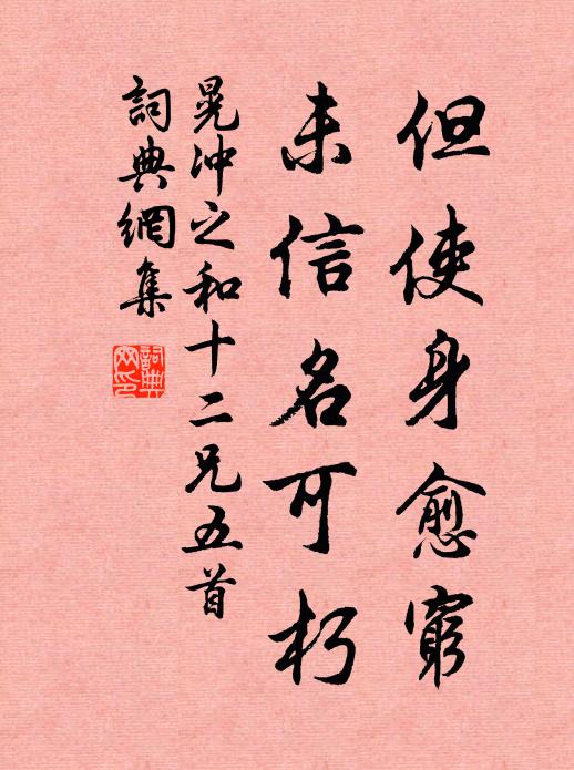 晃冲之但使身愈穷，未信名可朽书法作品欣赏