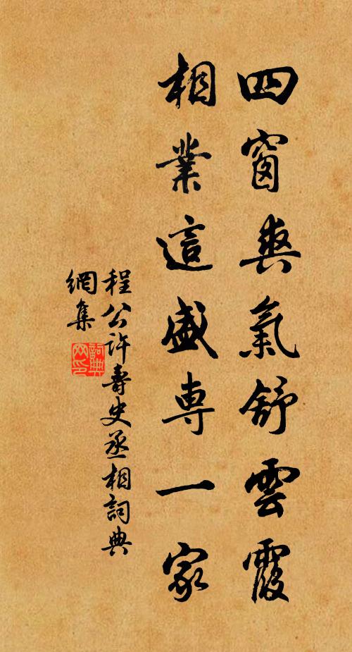 程公许四窗爽气舒云霞，相业这盛专一家书法作品欣赏