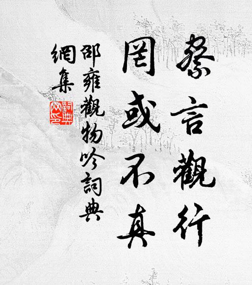 邵雍察言观行，罔或不真书法作品欣赏