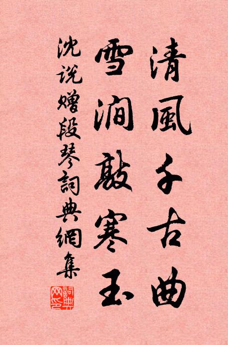 沈说清风千古曲，雪涧敲寒玉书法作品欣赏