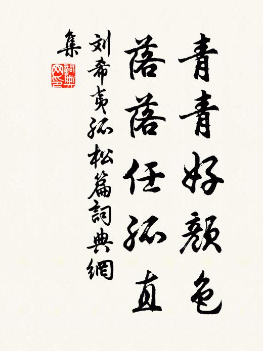 刘希夷青青好颜色，落落任孤直书法作品欣赏