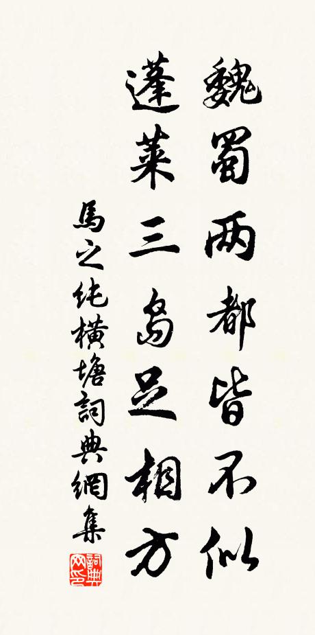 马之纯魏蜀两都皆不似，蓬莱三岛足相方书法作品欣赏