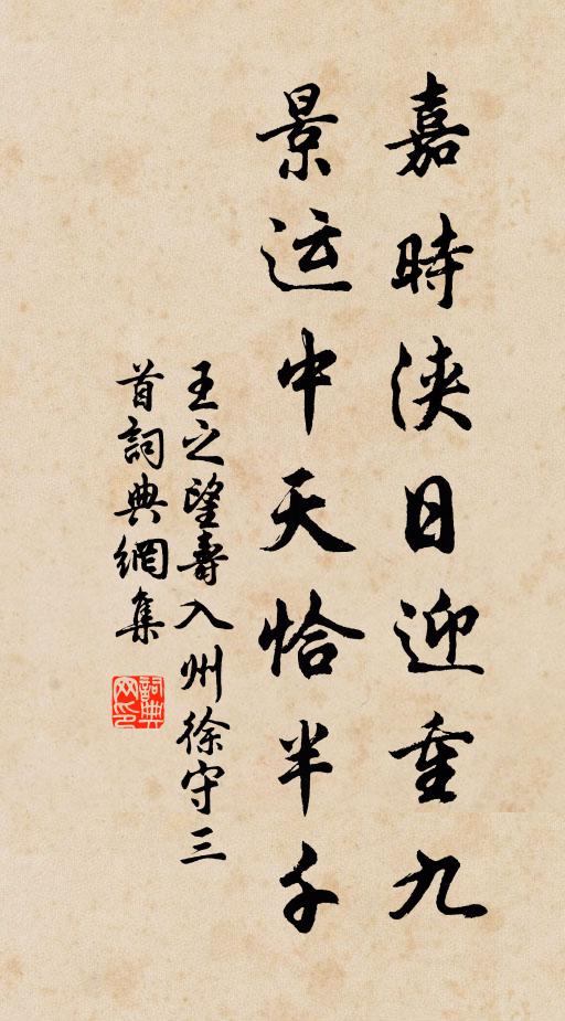 王之望嘉时浃日迎重九，景运中天恰半千书法作品欣赏