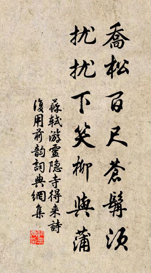 苏轼乔松百尺苍髯须，扰扰下笑柳与蒲书法作品欣赏