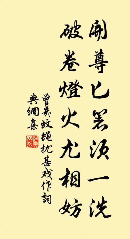 曾几开尊匕箸须一洗，破卷灯火尤相妨书法作品欣赏