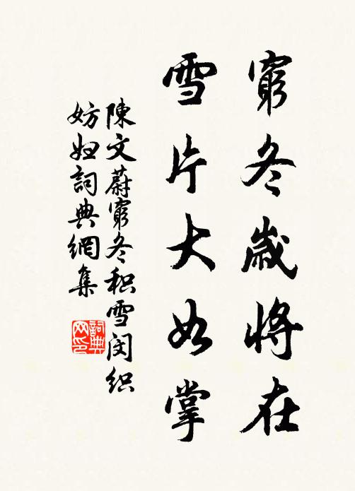 陈文蔚穷冬岁将在，雪片大如掌书法作品欣赏