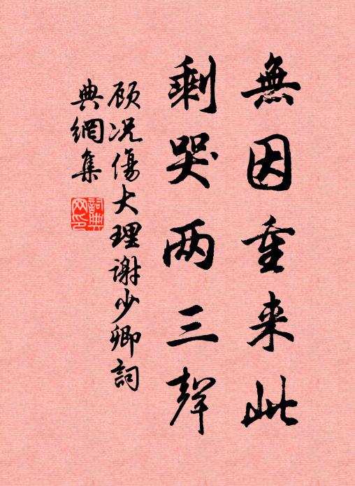 顾况无因重来此，剩哭两三声书法作品欣赏