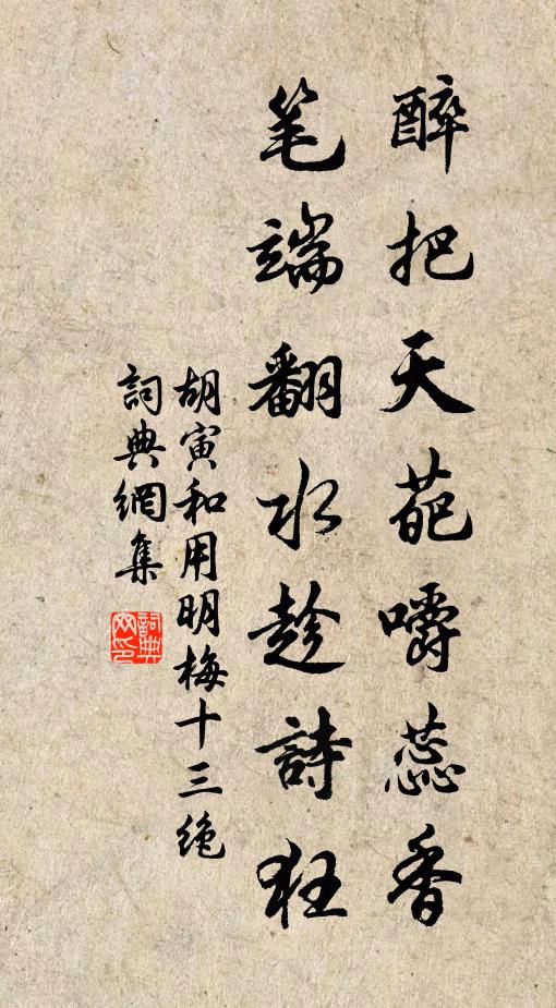 胡寅醉把天葩嚼蕊香，笔端翻水趁诗狂书法作品欣赏