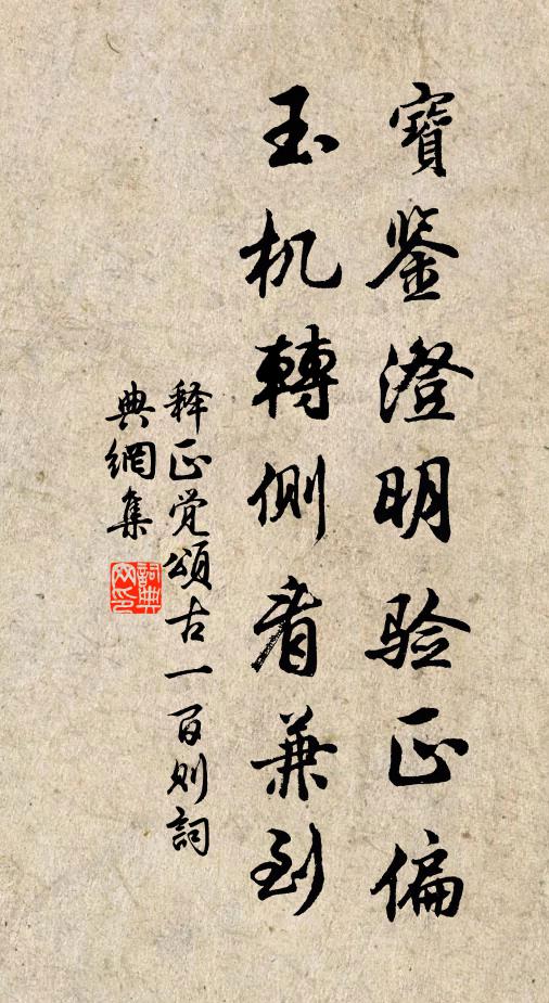 释正觉宝鉴澄明验正偏，玉机转侧看兼到书法作品欣赏