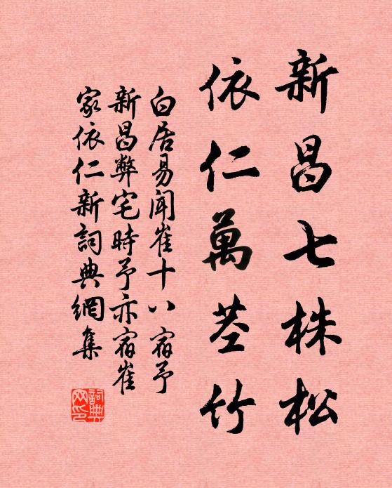 白居易新昌七株松，依仁万茎竹书法作品欣赏
