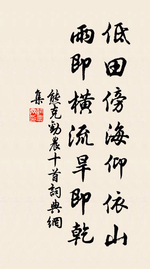熊克低田傍海仰依山，雨即横流旱即乾书法作品欣赏