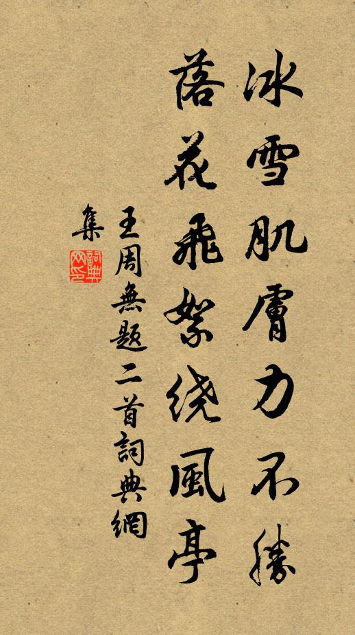 王周冰雪肌肤力不胜，落花飞絮绕风亭书法作品欣赏