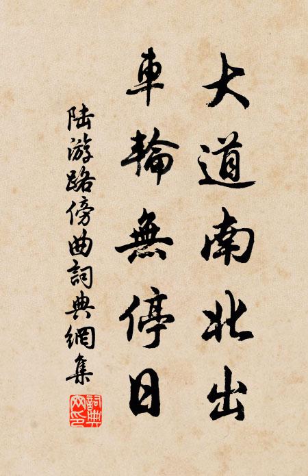 陆游大道南北出，车轮无停日书法作品欣赏