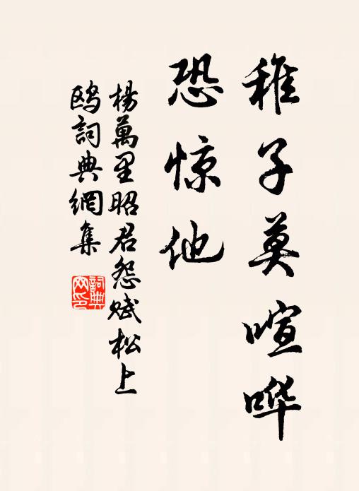 杨万里稚子莫喧哗，恐惊他书法作品欣赏