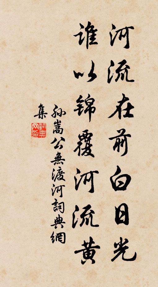 孙嵩河流在前白日光，谁以锦覆河流黄书法作品欣赏