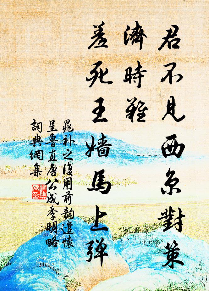 晁补之君不见西京对策济时难，羞死王嫱马上弹书法作品欣赏