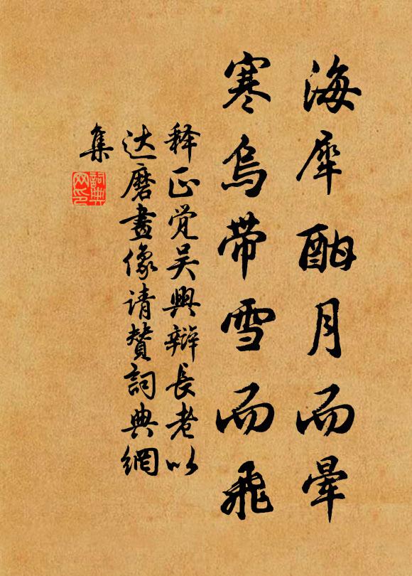 释正觉海犀酣月而晕，寒乌带雪而飞书法作品欣赏