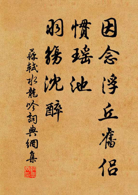 苏轼因念浮丘旧侣，惯瑶池、羽觞沈醉书法作品欣赏