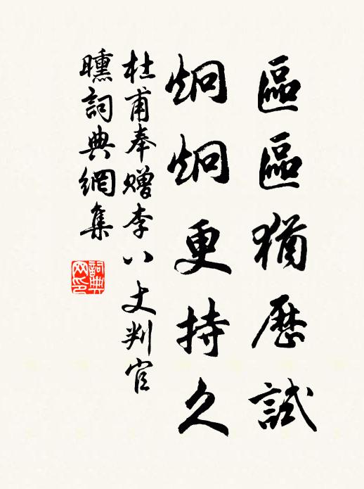 杜甫区区犹历试，炯炯更持久书法作品欣赏