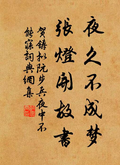 贺铸夜久不成梦，张灯开故书书法作品欣赏