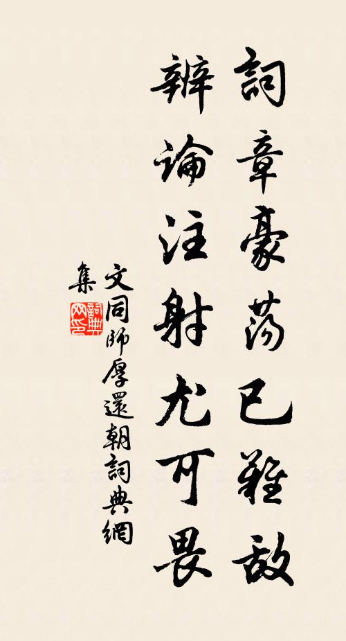 文同词章豪荡已难敌，辨论注射尤可畏书法作品欣赏