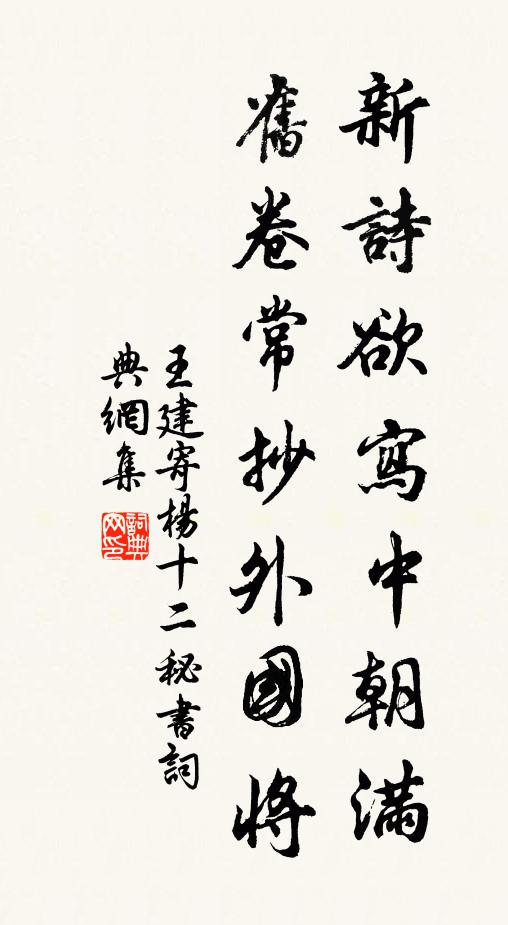 王建新诗欲写中朝满，旧卷常抄外国将书法作品欣赏