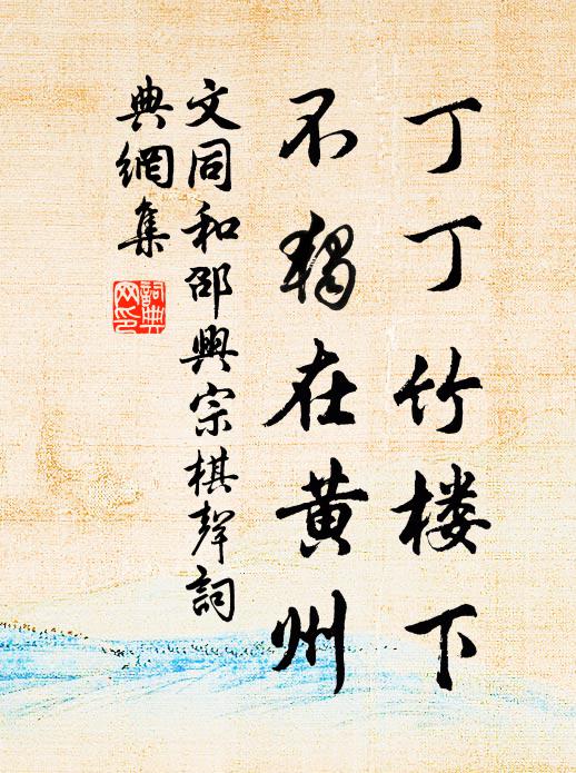 文同丁丁竹楼下，不独在黄州书法作品欣赏