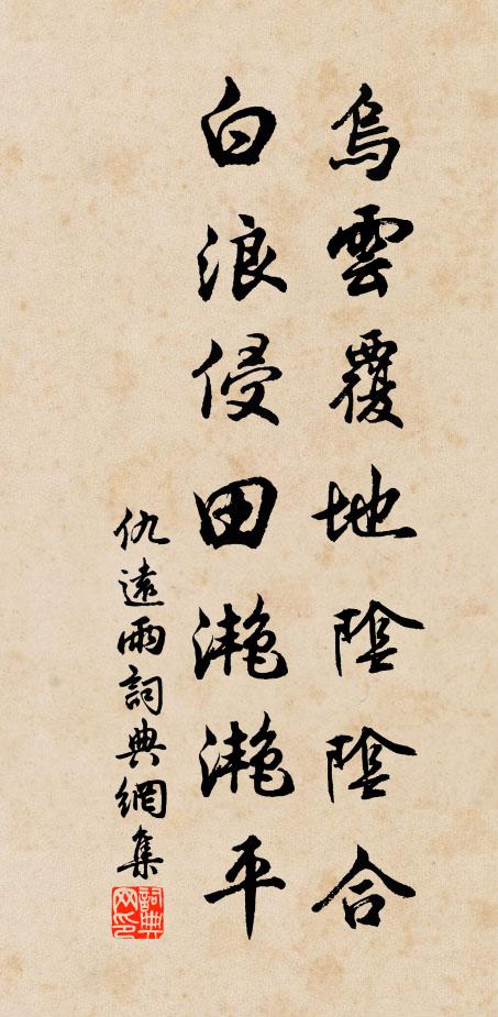 仇远乌云覆地阴阴合，白浪侵田滟滟平书法作品欣赏