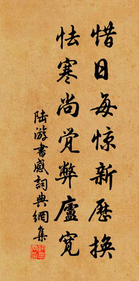 陆游惜日每惊新历换，怯寒尚觉弊庐宽书法作品欣赏