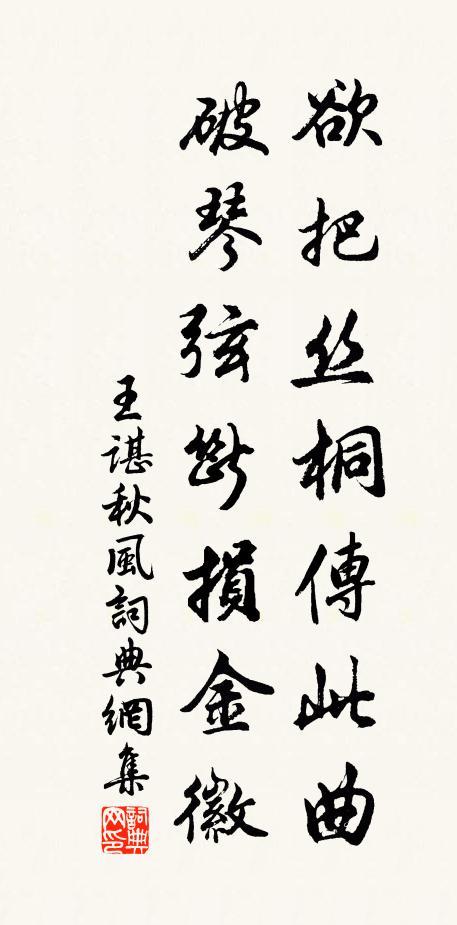 王谌欲把丝桐传此曲，破琴弦断损金徽书法作品欣赏