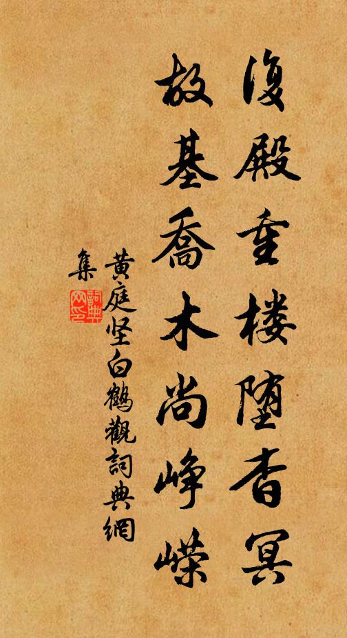 黄庭坚复殿重楼堕杳冥，故基乔木尚峥嵘书法作品欣赏