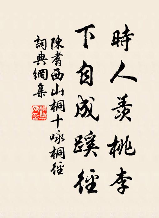 陈翥时人羡桃李，下自成蹊径书法作品欣赏