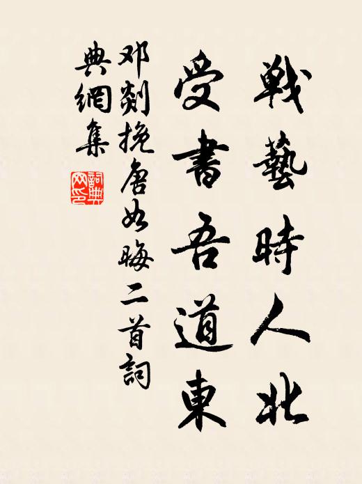 邓剡战艺时人北，受书吾道东书法作品欣赏