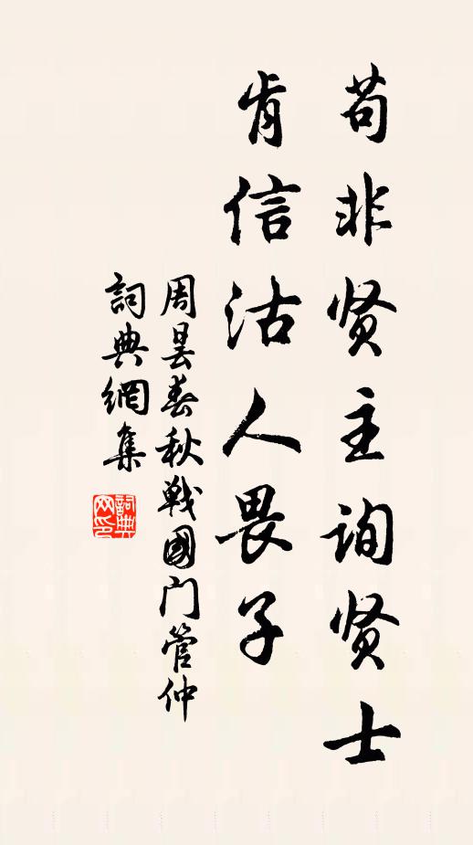 周昙苟非贤主询贤士，肯信沽人畏子书法作品欣赏