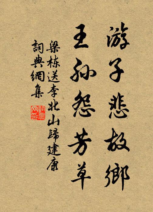 梁栋游子悲故乡，王孙怨芳草书法作品欣赏