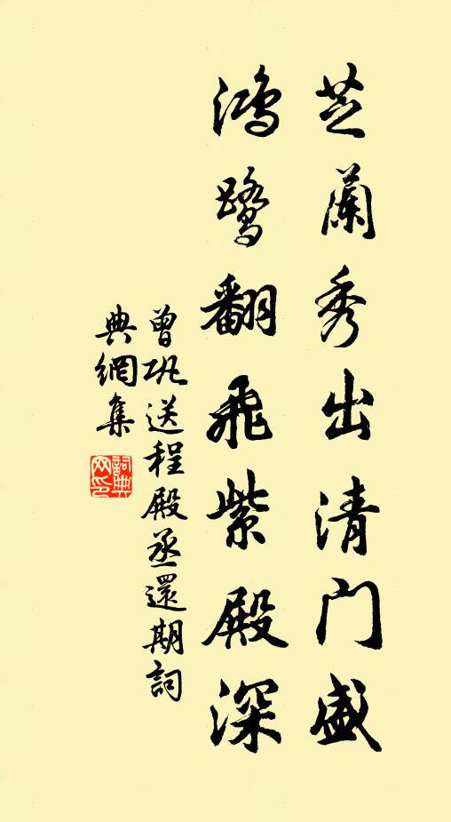 曾巩芝兰秀出清门盛，鸿鹭翻飞紫殿深书法作品欣赏