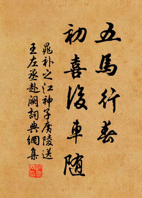 晁补之五马行春，初喜后车随书法作品欣赏