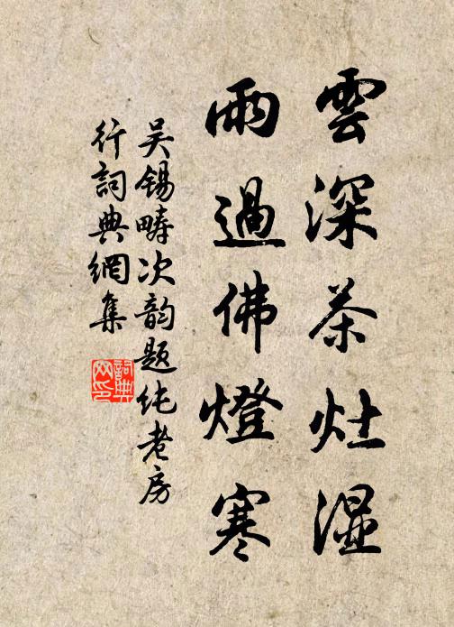 吴锡畴云深茶灶湿，雨过佛灯寒书法作品欣赏