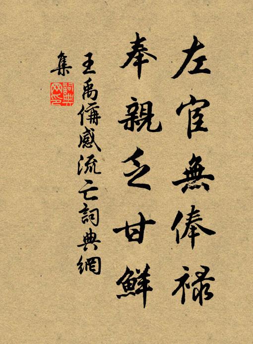王禹偁左宦无俸禄，奉亲乏甘鲜书法作品欣赏