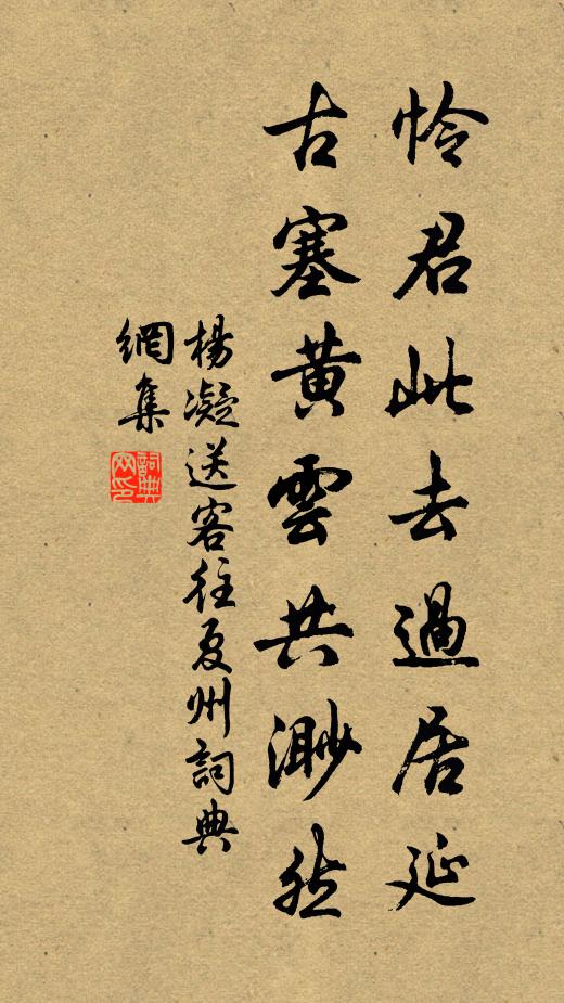 杨凝怜君此去过居延，古塞黄云共渺然书法作品欣赏