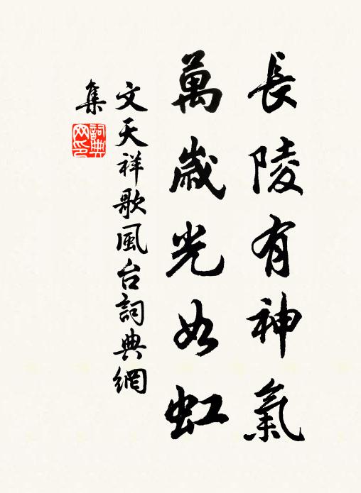 文天祥长陵有神气，万岁光如虹书法作品欣赏
