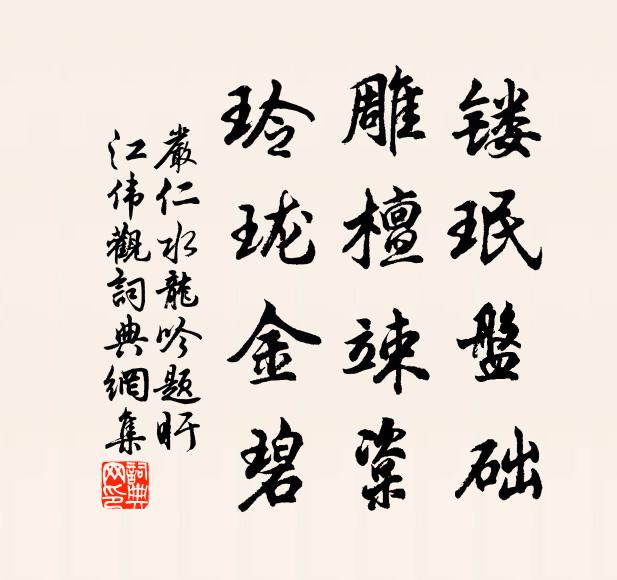 严仁镂珉盘础，雕檀竦楶，玲珑金碧书法作品欣赏