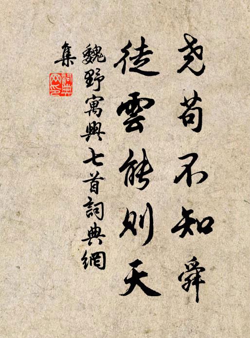 魏野尧苟不知舜，徒云能则天书法作品欣赏
