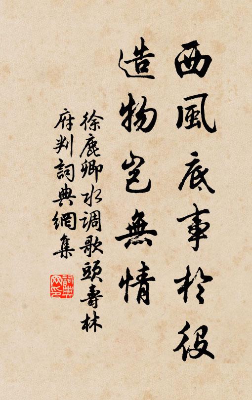 徐鹿卿西风底事于役，造物岂无情书法作品欣赏