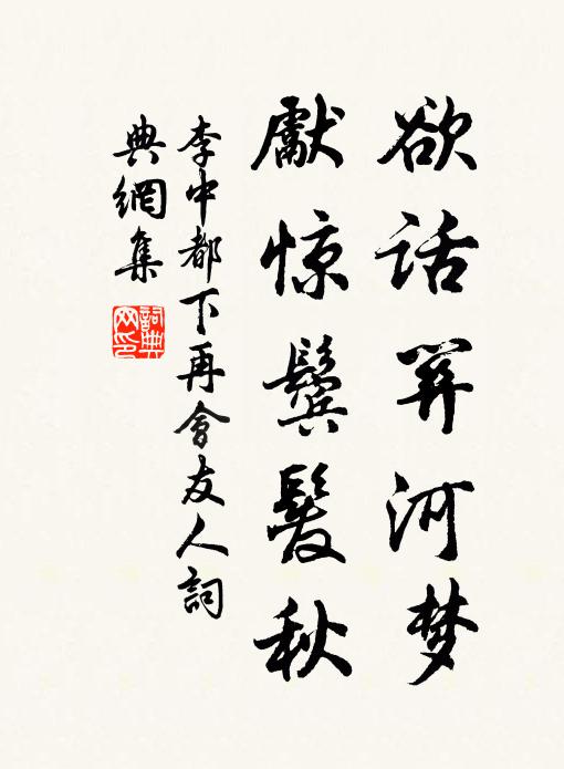 李中欲话关河梦，先惊鬓发秋书法作品欣赏