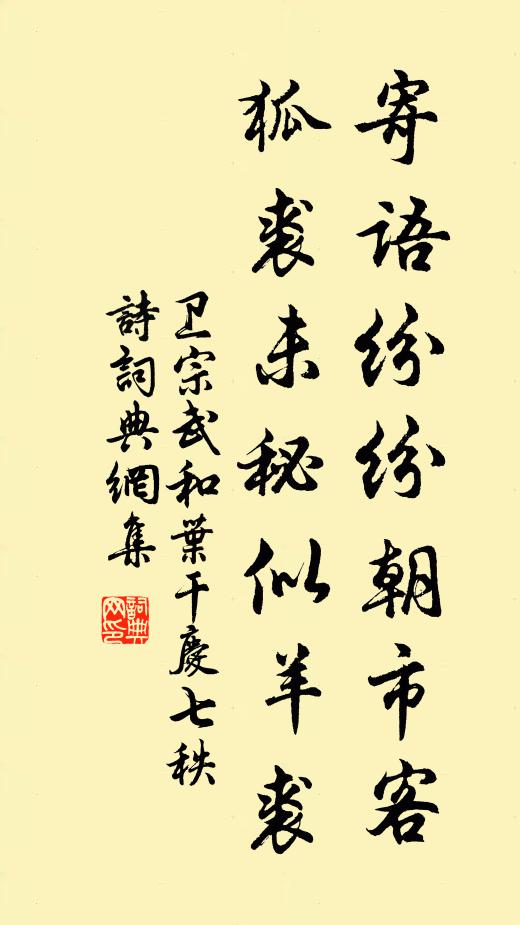 卫宗武寄语纷纷朝市客，狐裘未秘似羊裘书法作品欣赏