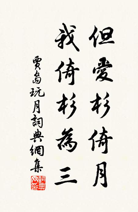贾岛但爱杉倚月,我倚杉为三书法作品欣赏