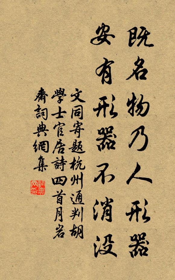 文同既名物乃人形器，安有形器不消没书法作品欣赏